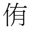 侑名字意思|侑字的寓意